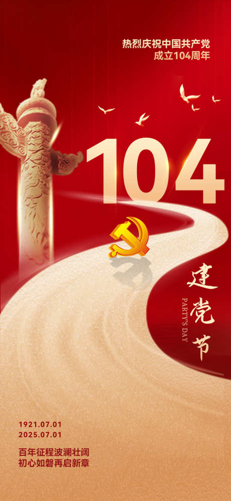 七一建党节海报_源文件下载_PSD格式_900X1950像素-磅礴,大气,设计感-作品编号:2025052713204724-志设-zs9.com