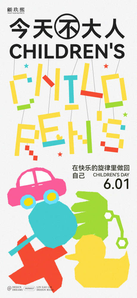儿童节简约创意海报_源文件下载_PSD,AI格式_1125X2436像素-图形,玩具,儿童节-作品编号:2025052710275765-志设-zs9.com
