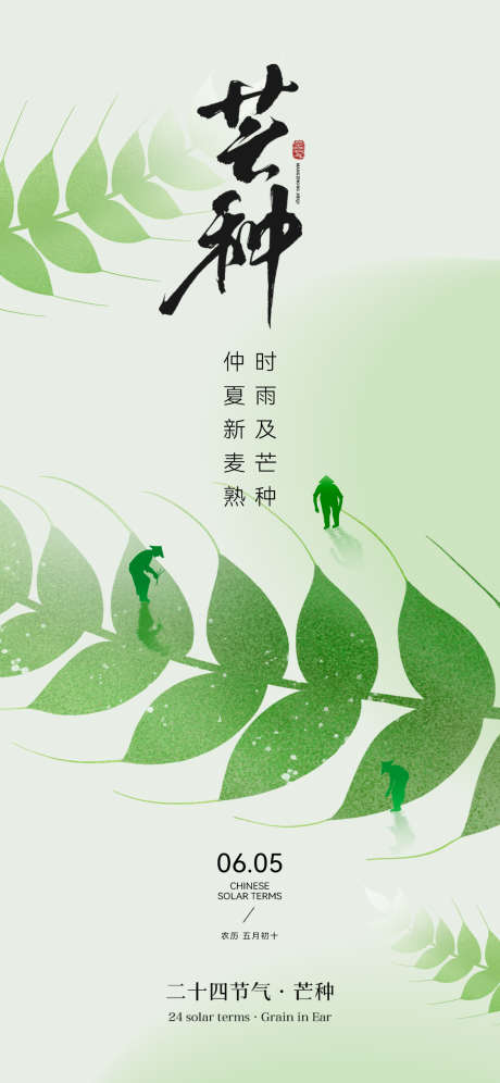 24节气芒种_源文件下载_PSD格式_1125X2436像素-芒种,夏季,24节气-作品编号:2025052714513509-志设-zs9.com