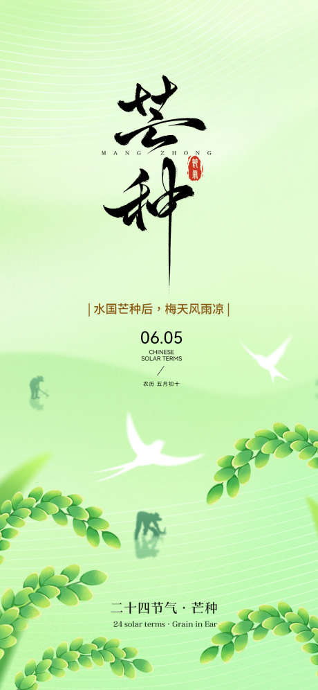 24节气夏季芒种_源文件下载_PSD格式_1125X2436像素-中式,插画,芒种-作品编号:2025052714111271-志设-zs9.com