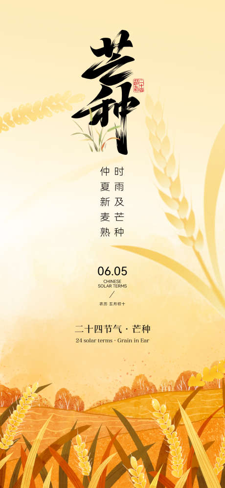 24节气芒种_源文件下载_PSD格式_1125X2436像素-夏天,中式,水稻-作品编号:2025052715367533-志设-zs9.com