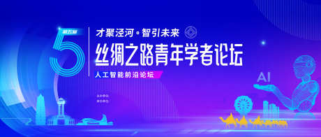 人工智能论坛科技活动背景板设计_源文件下载_PSD格式_6227X2657像素-主画面,峰会,会议-作品编号:2025052715115911-志设-zs9.com