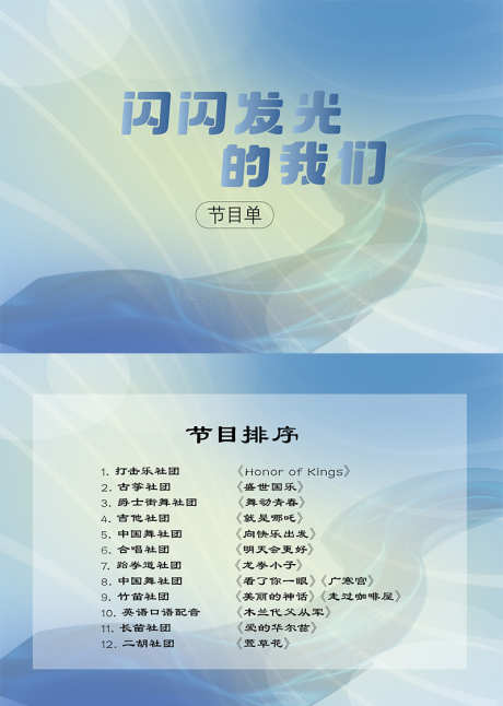 演出节目单_源文件下载_PSD格式_800X1123像素-闪闪发光的我们,表演,节目排序-作品编号:2025052716278064-志设-zs9.com