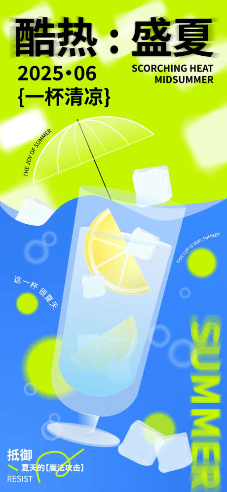 夏日蓝绿色守护冷饮海报素材模版_源文件下载_AI格式_1242X2688像素-模版,海报,矢量-作品编号:2025052716125020-志设-zs9.com