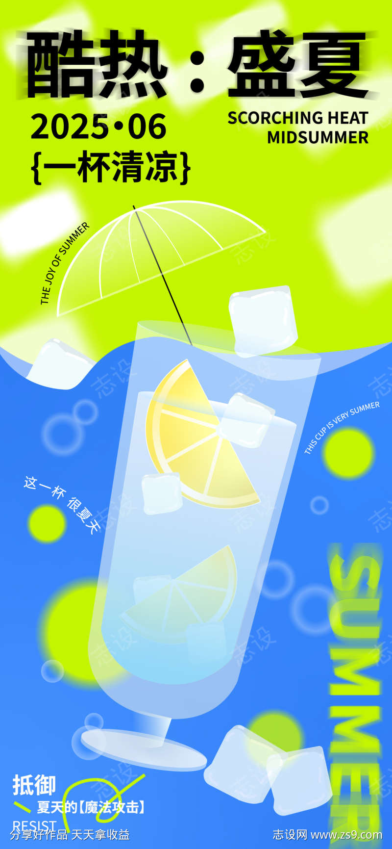 夏日蓝绿色守护冷饮海报素材模版