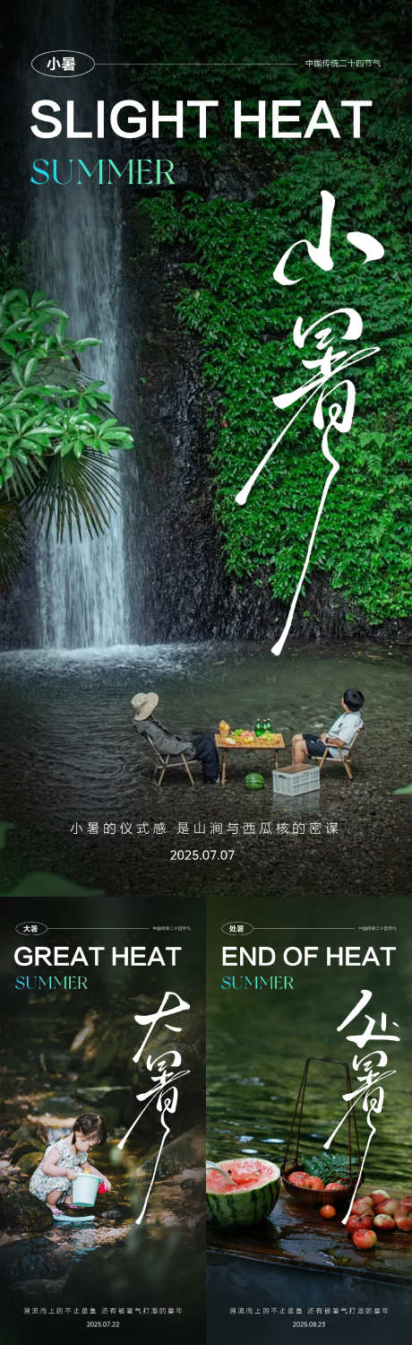 小暑大暑处暑节气海报_源文件下载_PSD格式_1352X4408像素-清凉,溯溪,西瓜-作品编号:2025052808563751-志设-zs9.com