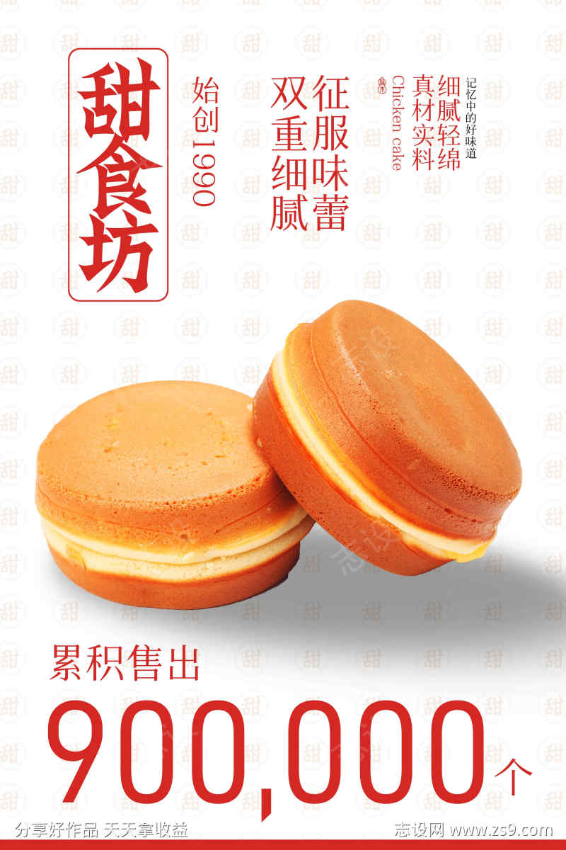 鸡蛋糕美食促销海报