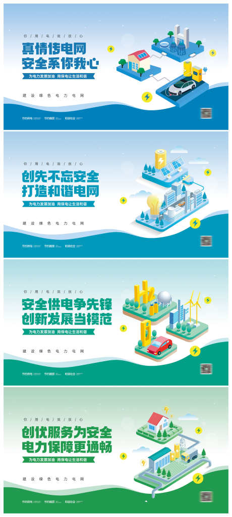 国家电网用电安全公益宣传展板围挡桁架_源文件下载_PSD格式_3000X6692像素-围挡,展板,公益-作品编号:2025052809283531-志设-zs9.com