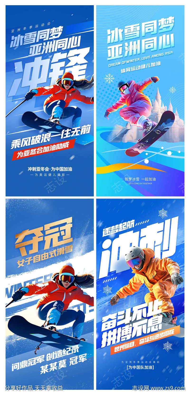 亚洲冬季运动会元素合成加油宣传海报