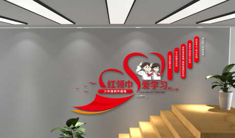红领巾爱学习文化墙校园党建文化墙校园楼梯_源文件下载_AI格式_3000X1769像素-文化墙,党建,校园-作品编号:2025052810083138-志设-zs9.com