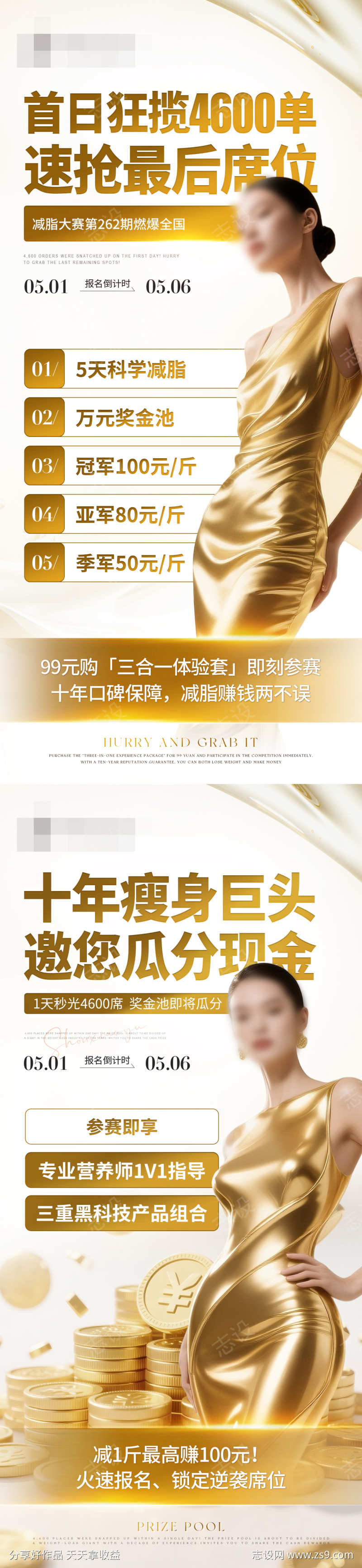 微商朋友圈减脂预热造势海报