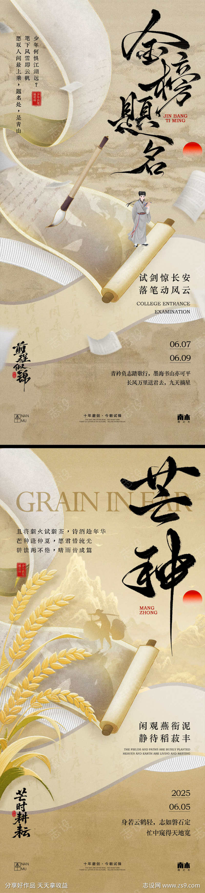 高考中考芒种海报