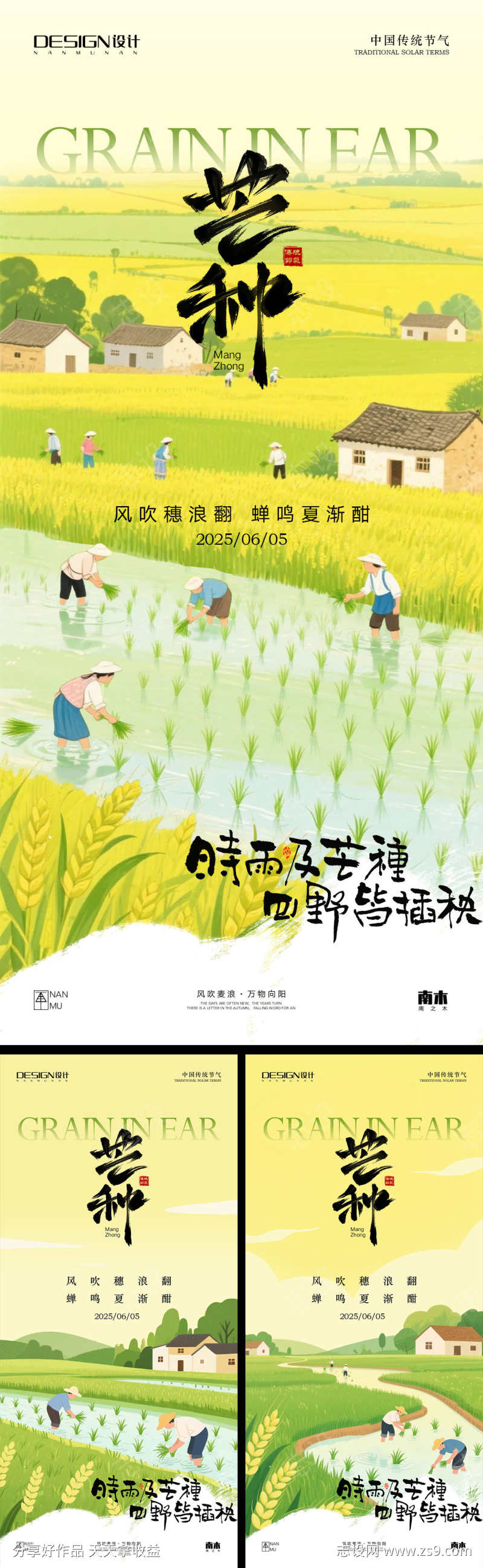 芒种系列海报