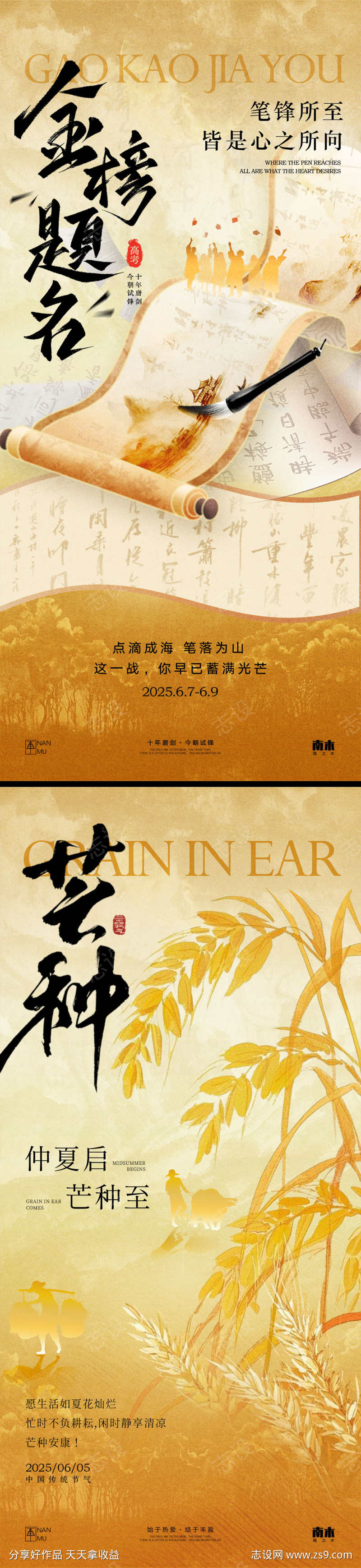 高考中考芒种海报