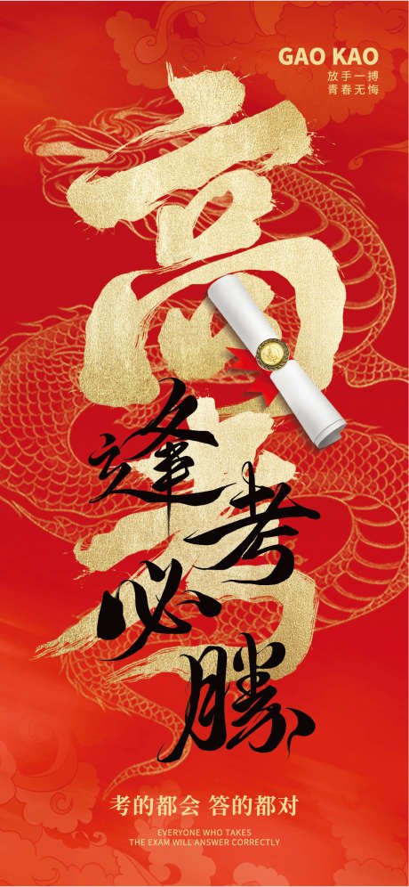 高考必胜海报_源文件下载_AI格式_1284X2780像素-书法字,质感,创意-作品编号:2025052710523539-志设-zs9.com