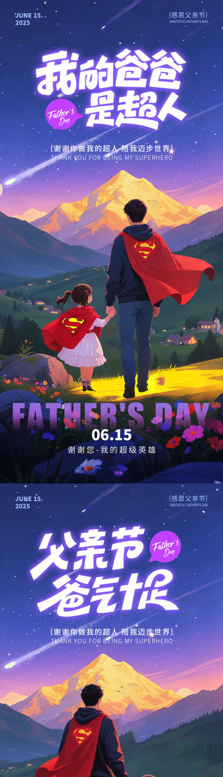 我的爸爸是超人_源文件下载_PSD格式_1125X2436像素-温馨,海报,宣发-作品编号:2025052711045894-志设-zs9.com