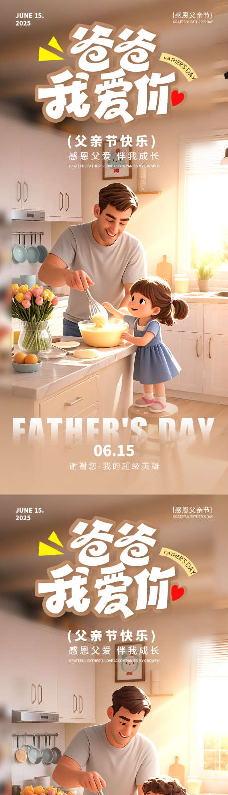 父亲节3d人物海报_源文件下载_PSD格式_1125X2436像素-父亲节,3d风,海报-作品编号:2025052711128150-志设-zs9.com