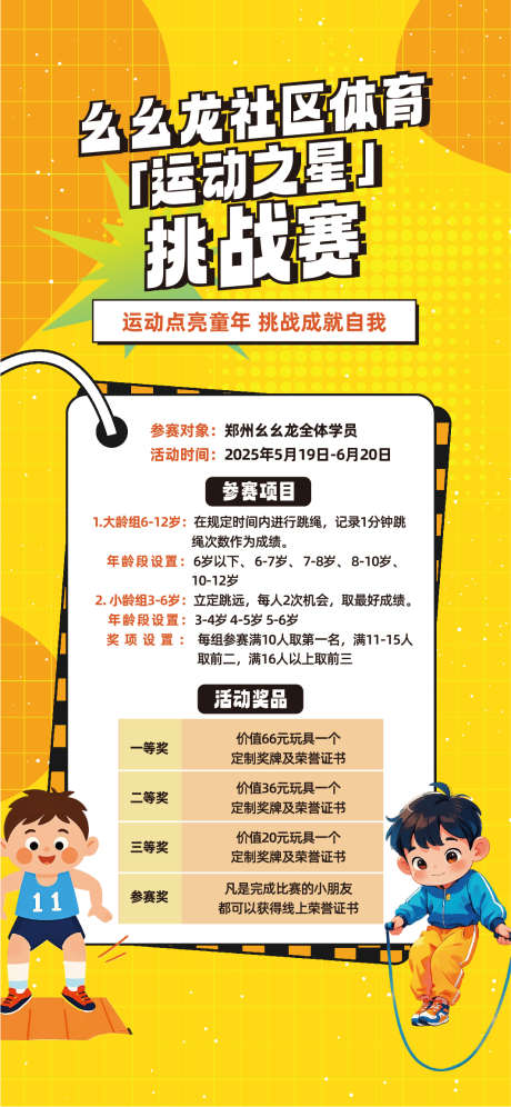 社区体育挑战赛_源文件下载_AI,PSD格式_1064X2304像素-锻炼,暖场,地产-作品编号:2025052711163429-志设-zs9.com