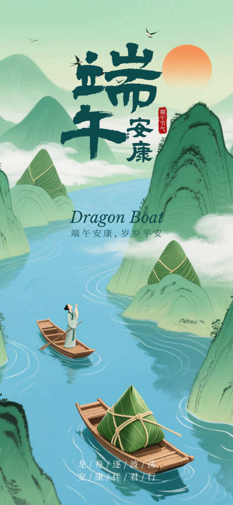 端午节节日国风感祝福中式感全屏海报_源文件下载_PSD格式_1242X2688像素-赛龙舟,端午安康,端午节中式海报-作品编号:2025052711218904-志设-zs9.com