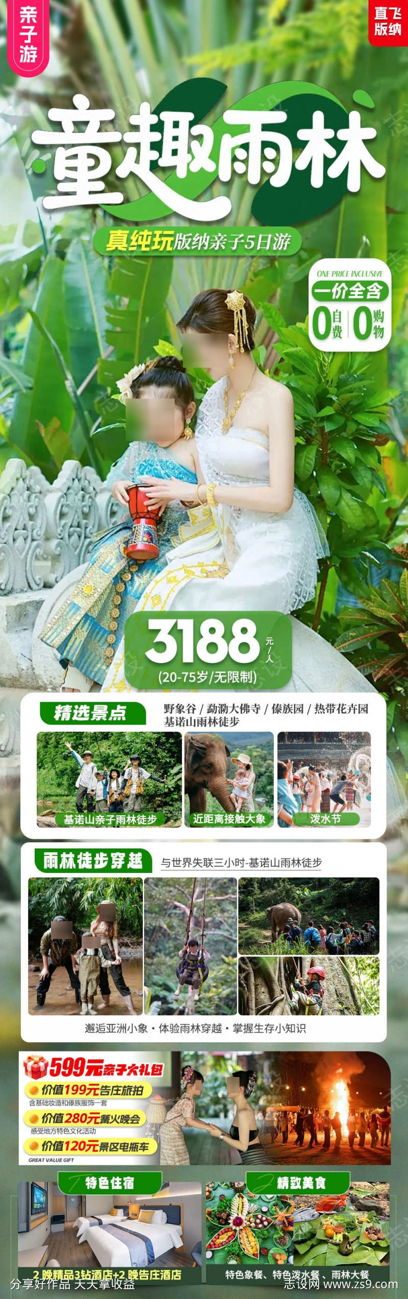 版纳亲子旅游海报