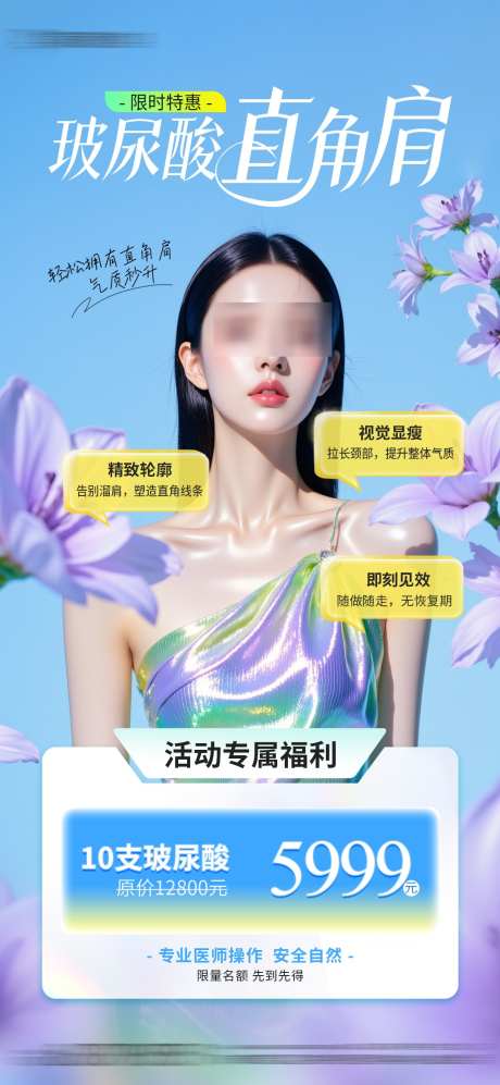 医美玻尿酸直角肩项目活动海报_源文件下载_PSD格式_1080X2340像素-海报,项目,直角肩-作品编号:2025052815287090-志设-zs9.com