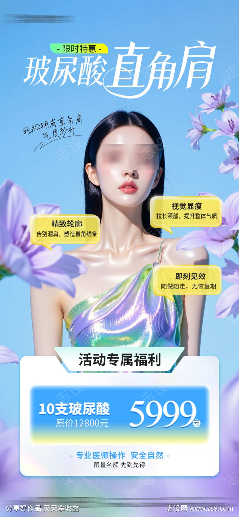 医美玻尿酸直角肩项目活动海报