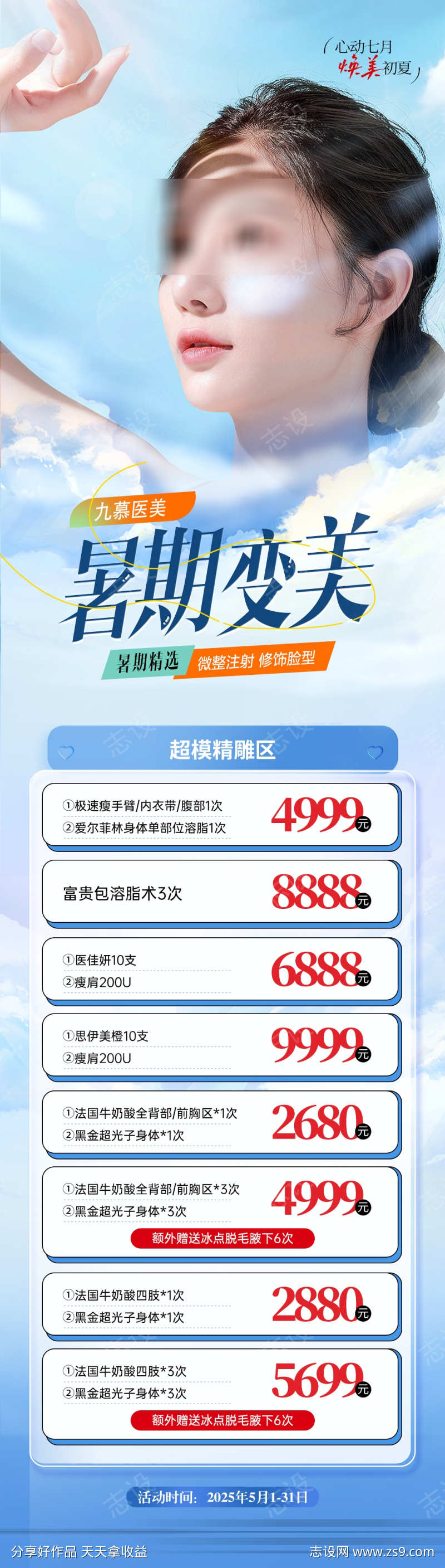 医美暑期夏季活动长图