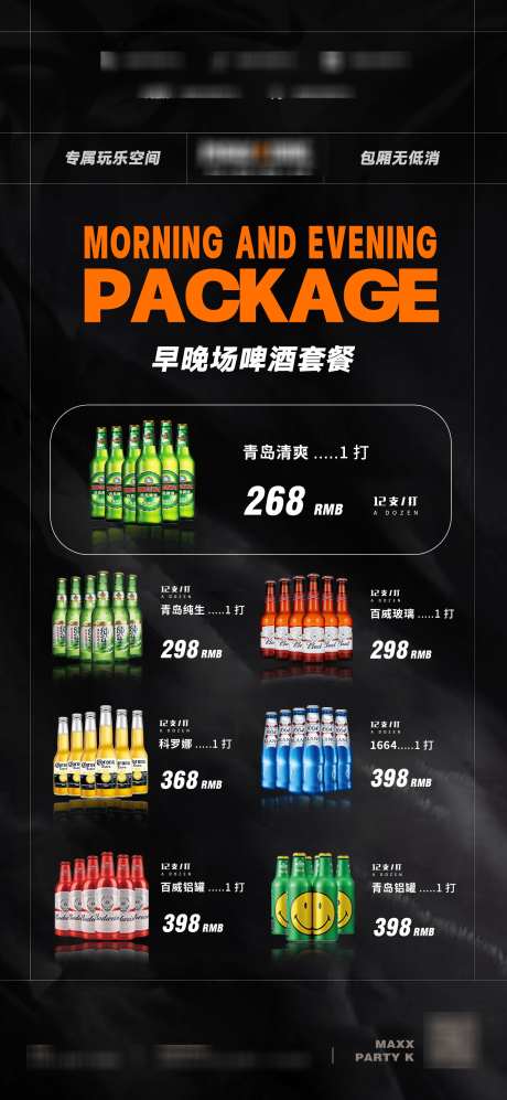 早晚场酒吧啤酒酒水活动套餐_源文件下载_PSD格式_1580X3423像素-创意,ktv,活动-作品编号:2025052810141041-志‘设·网