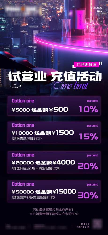 试营业酒吧优惠充值活动_源文件下载_PSD格式_1580X3420像素-ktv,高端,酒吧-作品编号:2025052810166522-志设-zs9.com