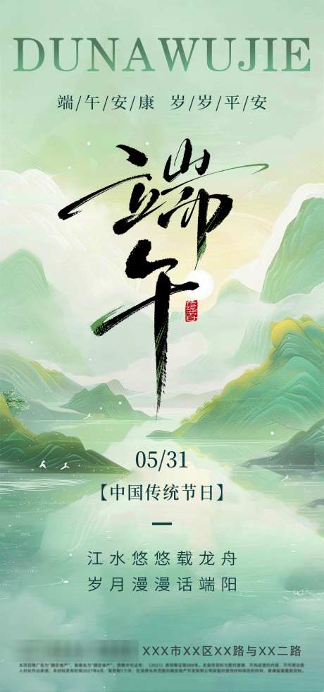 端午节海报_源文件下载_PSD格式_1080X2300像素-房地产,绿色,海报-作品编号:2025052810218176-志设-zs9.com