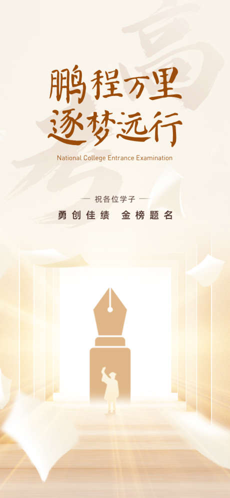 高考朋友圈海报_源文件下载_PSD格式_750X1624像素-梦想,逐梦,筑梦-作品编号:2025052810529699-志设-zs9.com