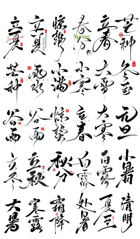 二十四节气字体_源文件下载_PSD格式_4000X6798像素-飘逸,笔触,毛笔字-作品编号:2025052811014046-志设-zs9.com