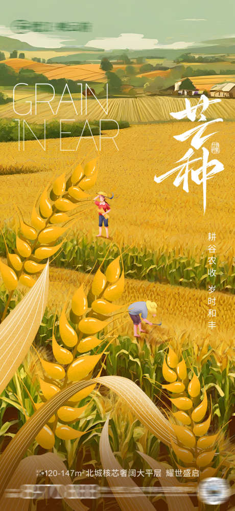 芒种地产海报_源文件下载_PSD格式_1080X2340像素-稻谷,插画,地产-作品编号:2025052811109909-志设-zs9.com