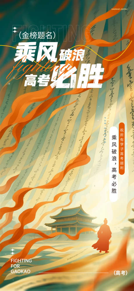 2025国风高考主题海报模板_源文件下载_PSD格式_1080X2340像素-高考,主题,海报-作品编号:2025052811068678-志设-zs9.com