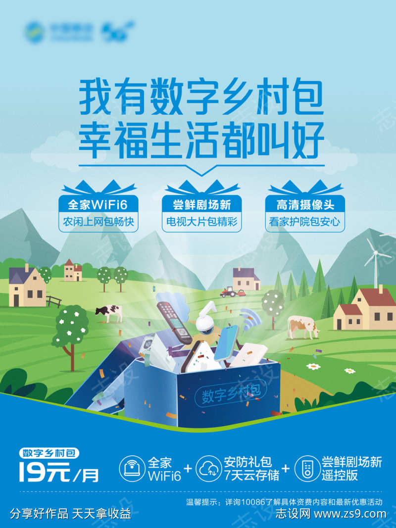 数字乡村海报