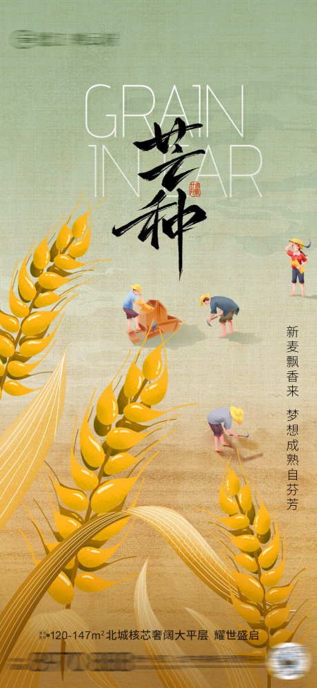 芒种节气海报_源文件下载_PSD格式_1080X2340像素-简约,插画,稻谷-作品编号:2025052811036063-志设-zs9.com