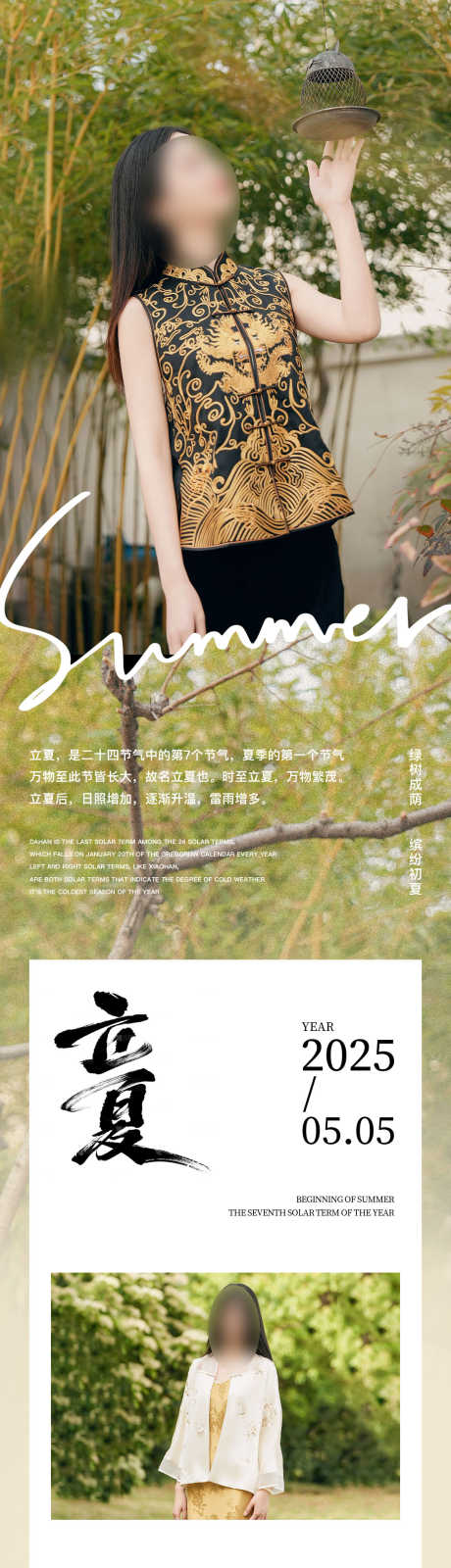 立夏服饰公众号长图_源文件下载_PSD格式_1125X14112像素-卖点,公众号,新中式-作品编号:2025052810584209-志设-zs9.com