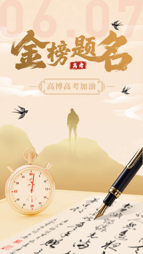 高考助力海报_源文件下载_PSD格式_1080X1920像素-助力,海报,国风-作品编号:2025052811243822-志设-zs9.com