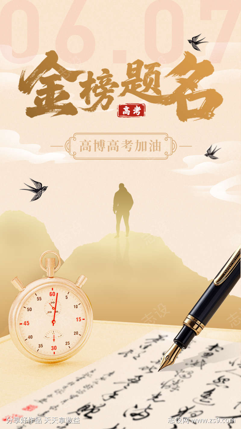 高考助力海报