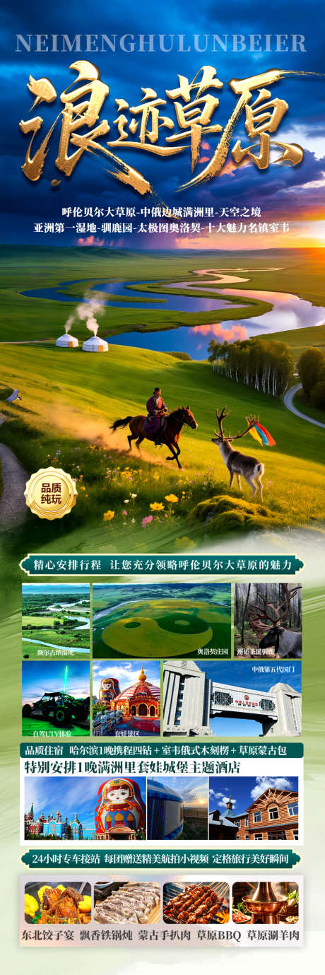 草原呼伦贝尔旅游海报新疆东北_源文件下载_PSD格式_900X2699像素-大连线,长白山,哈尔滨-作品编号:2025052811234747-志设-zs9.com