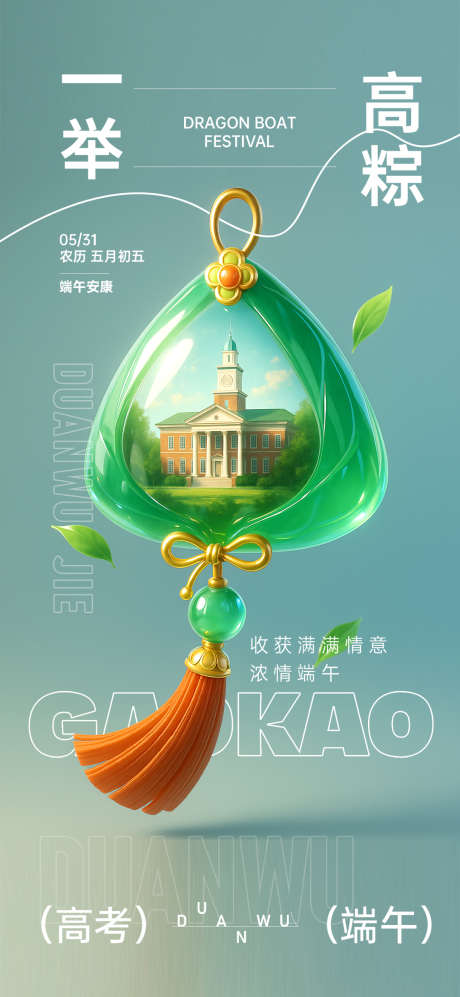 2025端午节一举高粽高考主题海报_源文件下载_PSD格式_1080X2340像素-端午节,海报,高考海报-作品编号:2025052811321551-志设-zs9.com