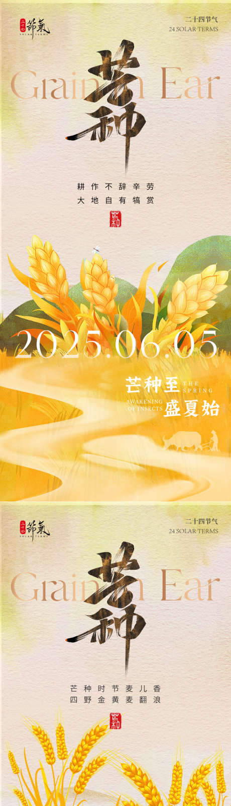芒种节气海报_源文件下载_PSD格式_1125X2436像素-海报,节气,夏天-作品编号:2025052811497071-志设-zs9.com