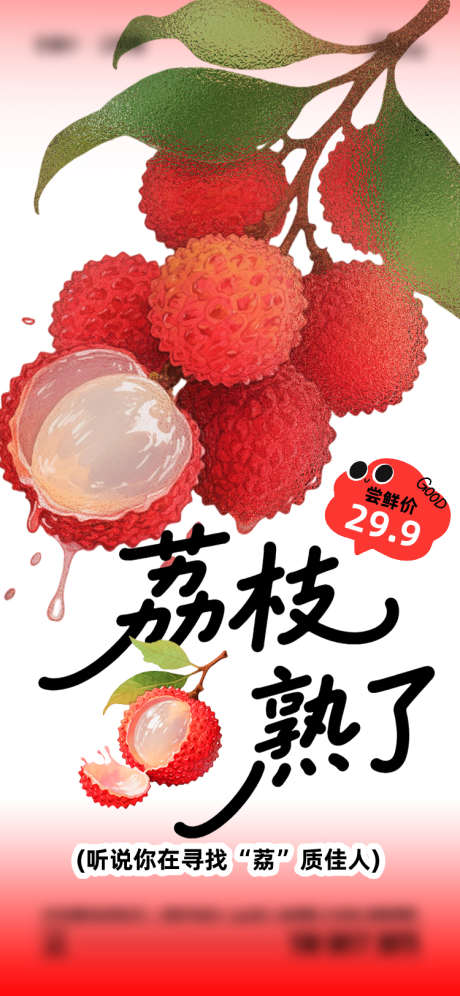 夏季荔枝成熟了海报_源文件下载_AI格式_750X1624像素-简约,渐变,水果-作品编号:2025052813102862-志设-zs9.com