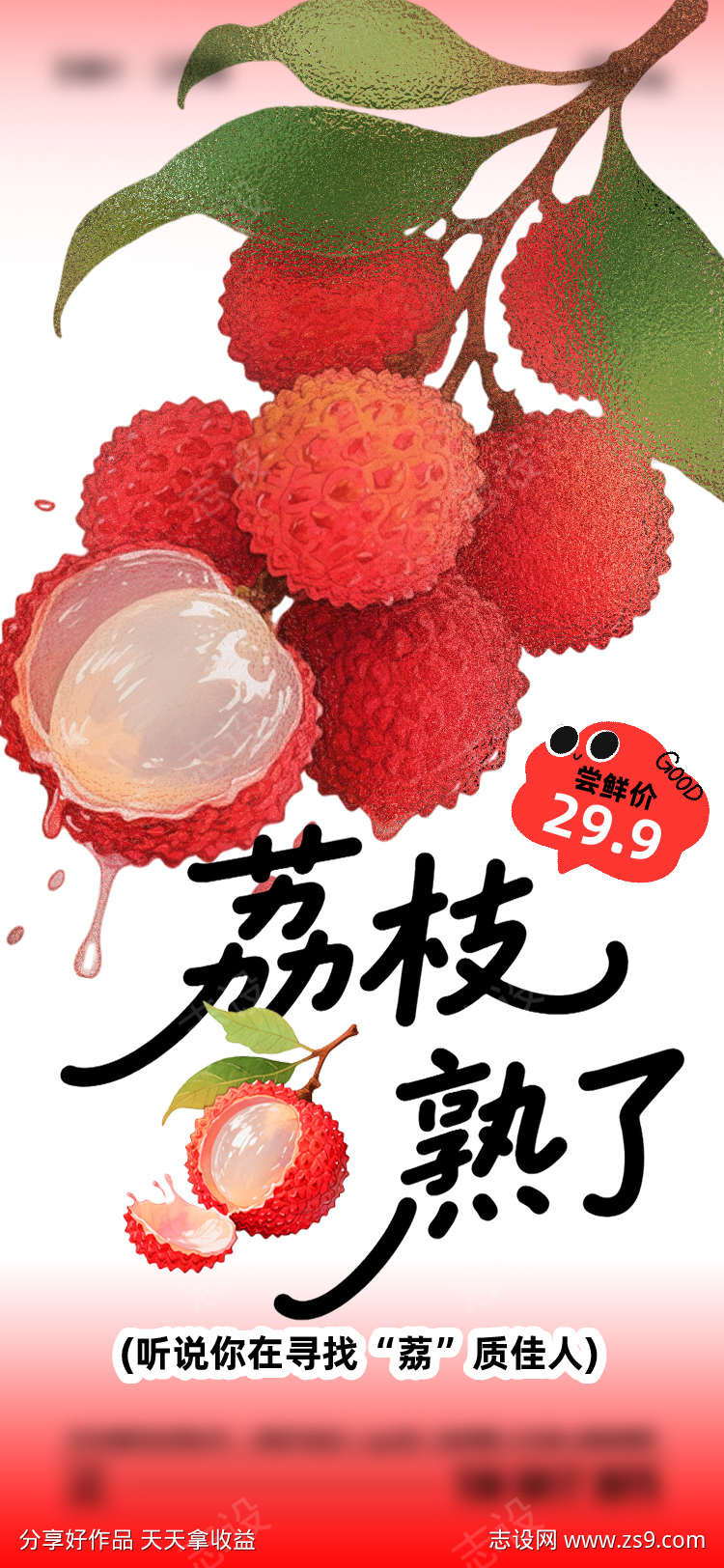 夏季荔枝成熟了海报