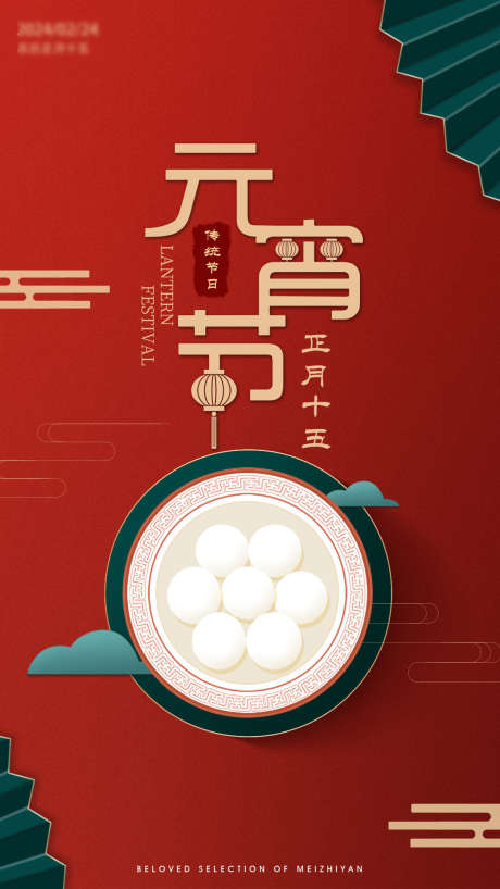 元宵节喜庆海报_源文件下载_PSD格式_1080X1920像素-元宵节,元宵,喜庆-作品编号:2025062111123745-志设-zs9.com