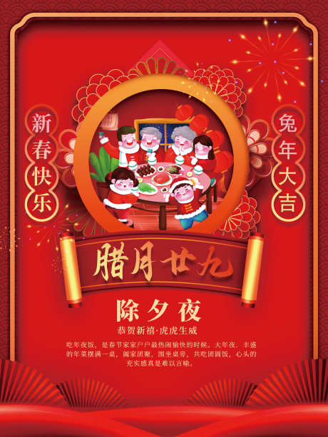 除夕夜海报_源文件下载_PSD格式_3543X4724像素-元宵节,小年,元旦-作品编号:2025062111106790-志设-zs9.com