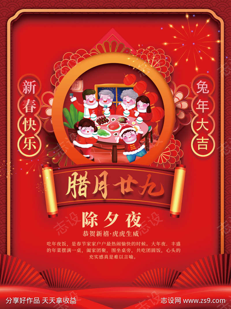 除夕夜海报