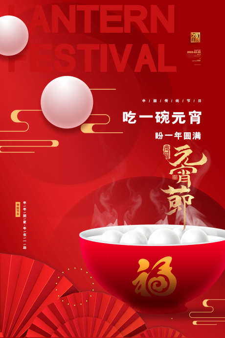 元宵节喜庆海报_源文件下载_PSD格式_2362X3543像素-元宵节,年俗,除夕-作品编号:2025062111151270-志设-zs9.com