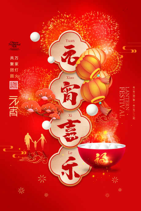 元宵节喜庆海报_源文件下载_PSD格式_2362X3543像素-元宵节,小年,元宵-作品编号:2025062111277317-志.设’网