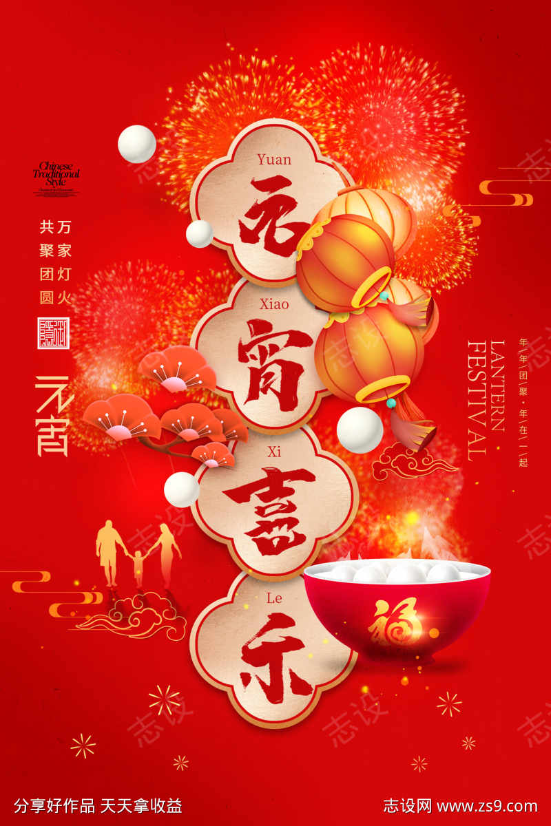 元宵节喜庆海报